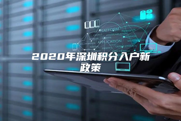 2020年深圳积分入户新政策