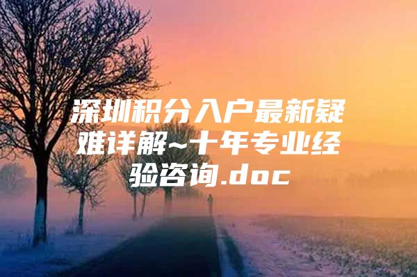 深圳积分入户最新疑难详解~十年专业经验咨询.doc