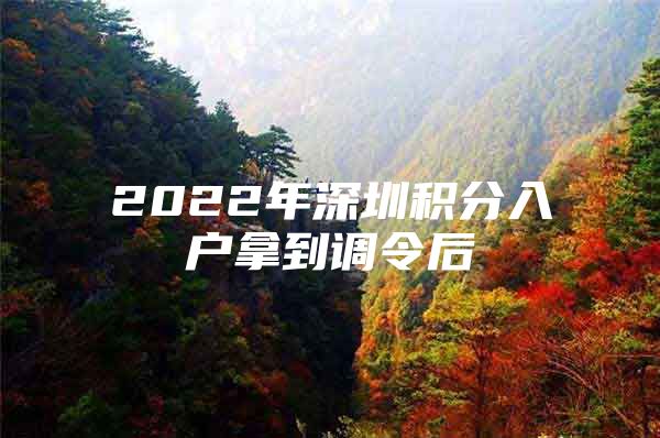 2022年深圳积分入户拿到调令后