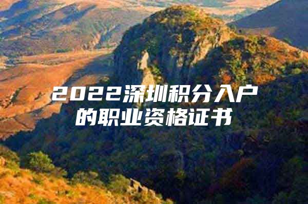 2022深圳积分入户的职业资格证书