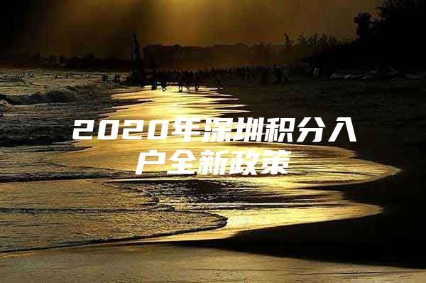 2020年深圳积分入户全新政策