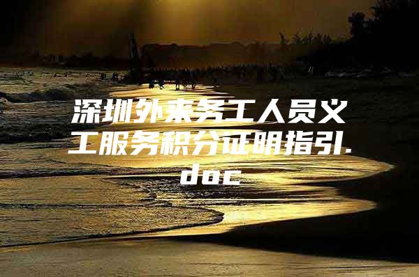 深圳外来务工人员义工服务积分证明指引.doc