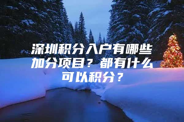 深圳积分入户有哪些加分项目？都有什么可以积分？