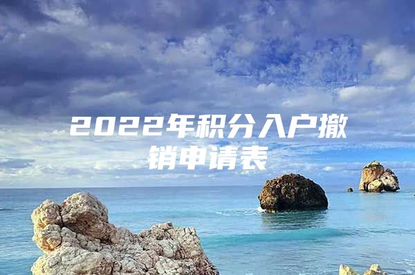 2022年积分入户撤销申请表