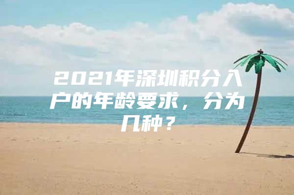 2021年深圳积分入户的年龄要求，分为几种？