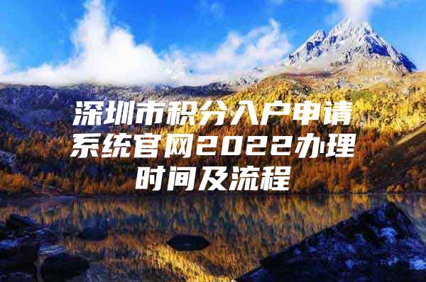 深圳市积分入户申请系统官网2022办理时间及流程