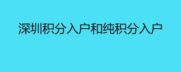 深圳积分入户和纯积分入户