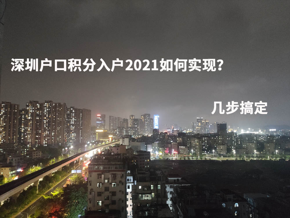 深圳户口积分入户2021如何实现？几步搞定