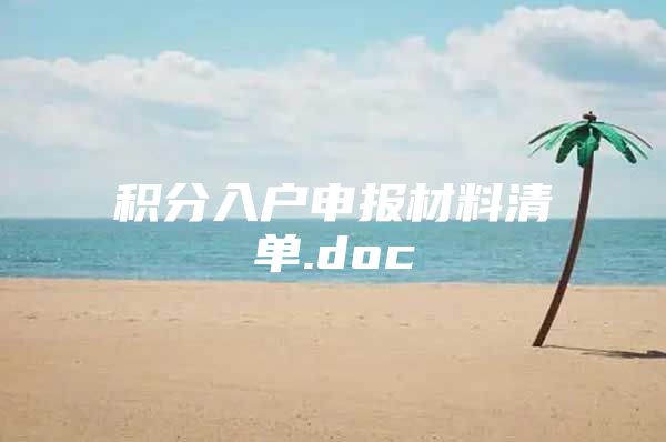 积分入户申报材料清单.doc