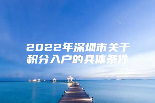 2022年深圳市关于积分入户的具体条件