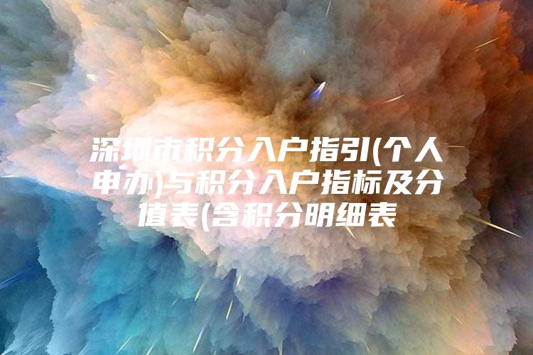 深圳市积分入户指引(个人申办)与积分入户指标及分值表(含积分明细表