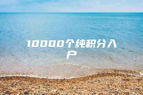 10000个纯积分入户