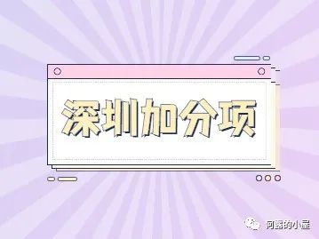 2022年深圳积分落户加分项好消息来啦，“鹏程工匠”获奖能加多少分？