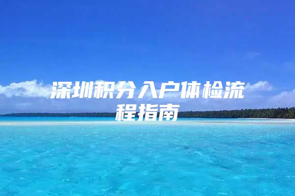 深圳积分入户体检流程指南