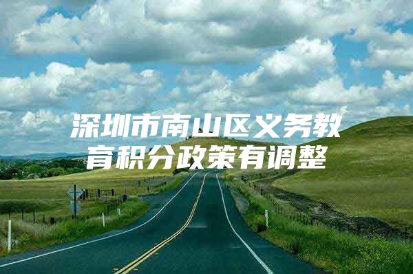 深圳市南山区义务教育积分政策有调整