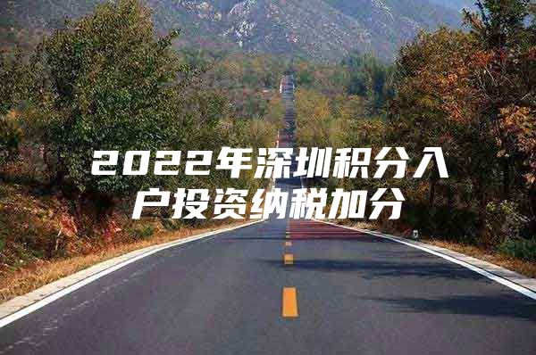 2022年深圳积分入户投资纳税加分