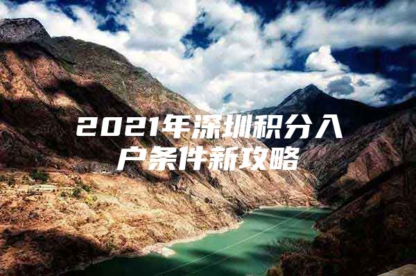 2021年深圳积分入户条件新攻略