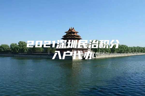 2021深圳民治积分入户代办