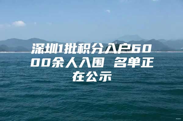 深圳1批积分入户6000余人入围 名单正在公示