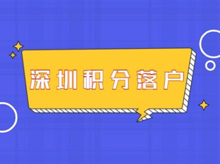 2022深圳积分入户开放了吗