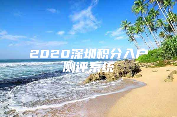 2020深圳积分入户测评系统