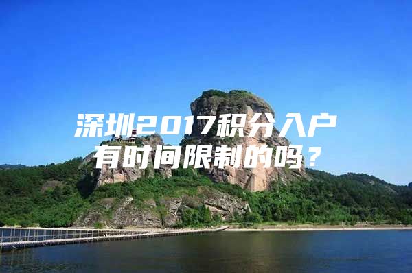 深圳2017积分入户有时间限制的吗？