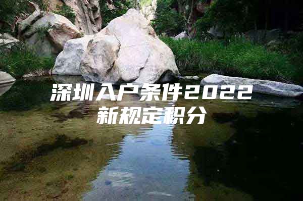 深圳入户条件2022新规定积分