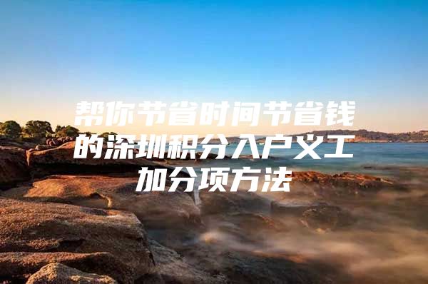 帮你节省时间节省钱的深圳积分入户义工加分项方法