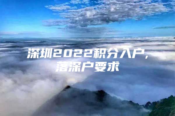 深圳2022积分入户,落深户要求