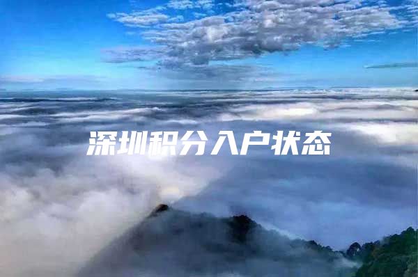 深圳积分入户状态