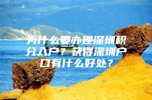 为什么要办理深圳积分入户？获得深圳户口有什么好处？