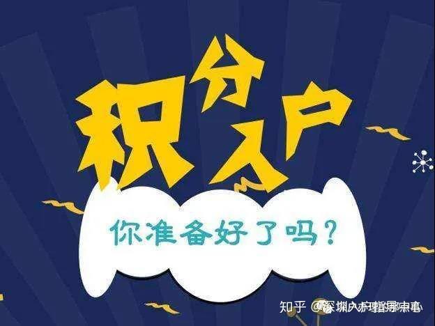 2020年深圳积分入户指南—入户条件、申报材料、积分明细