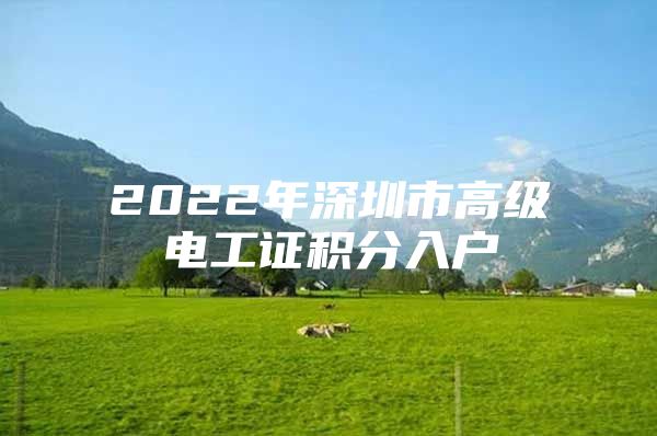 2022年深圳市高级电工证积分入户