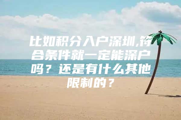 比如积分入户深圳,符合条件就一定能深户吗？还是有什么其他限制的？