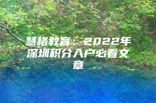 慧格教育：2022年深圳积分入户必看文章