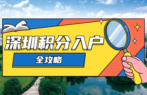 深圳积分入户网整理：深圳积分入户流程全攻略