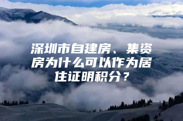 深圳市自建房、集资房为什么可以作为居住证明积分？