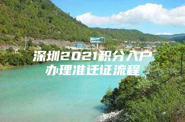 深圳2021积分入户办理准迁证流程