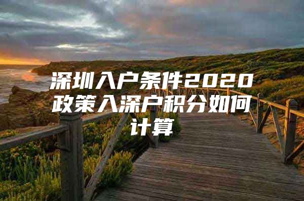 深圳入户条件2020政策入深户积分如何计算