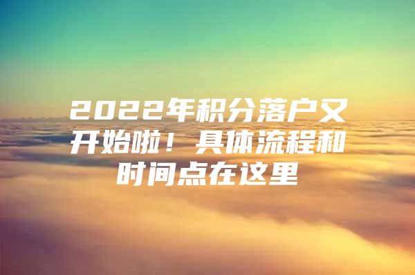 2022年积分落户又开始啦！具体流程和时间点在这里