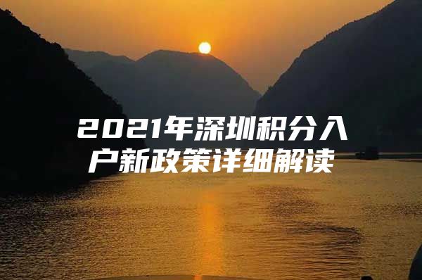 2021年深圳积分入户新政策详细解读