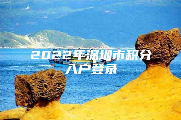 2022年深圳市积分入户登录