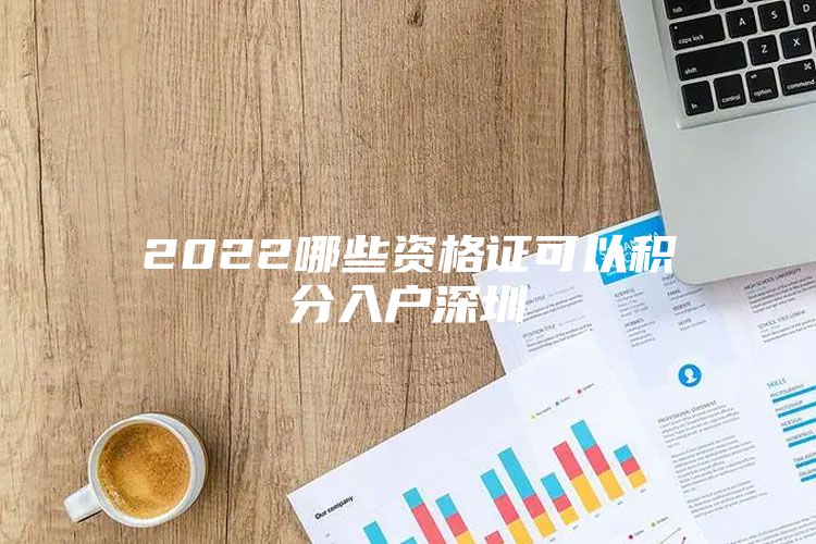 2022哪些资格证可以积分入户深圳