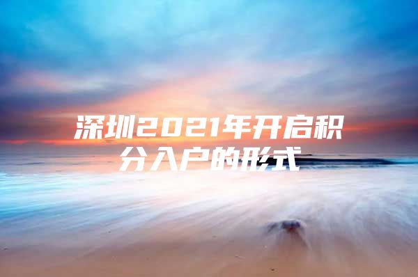 深圳2021年开启积分入户的形式