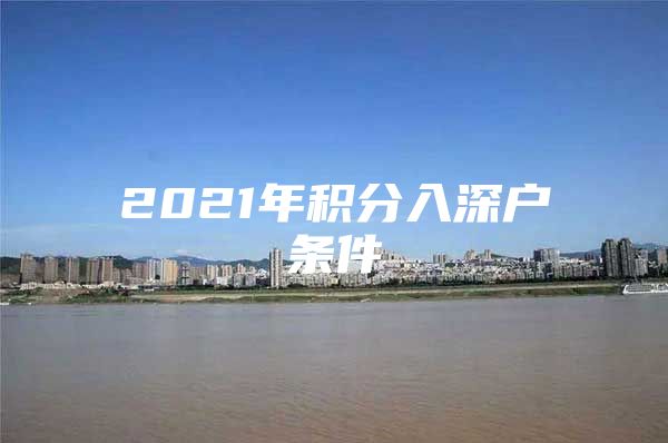 2021年积分入深户条件