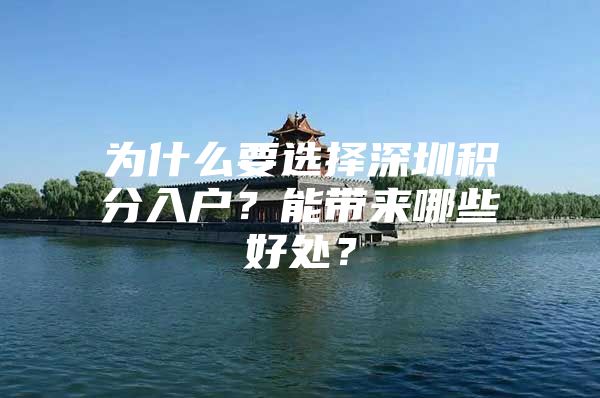 为什么要选择深圳积分入户？能带来哪些好处？