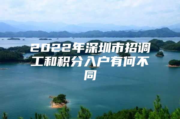 2022年深圳市招调工和积分入户有何不同