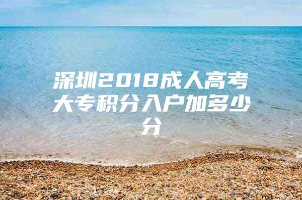 深圳2018成人高考大专积分入户加多少分