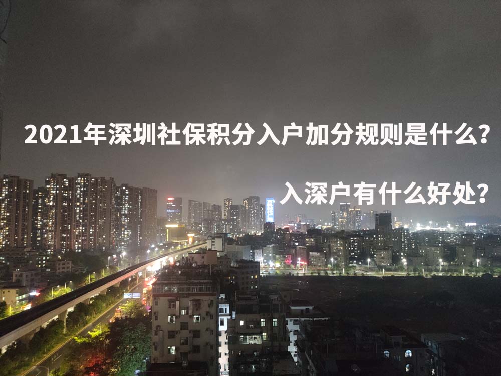 2021年深圳社保积分入户加分规则是什么？入深户有什么好处？