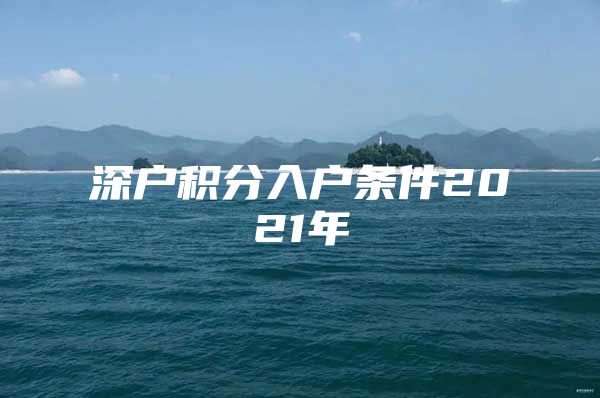 深户积分入户条件2021年